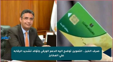 صرف الخبز.. التموين توضح آلية الدعم الورقي وتؤكد تشديد الرقابة على المخابز